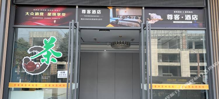 新津尊客酒店图片