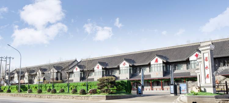 若水居酒店图片