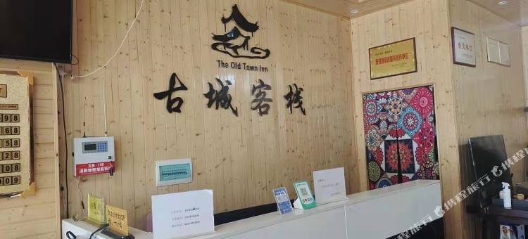 古城客栈图片