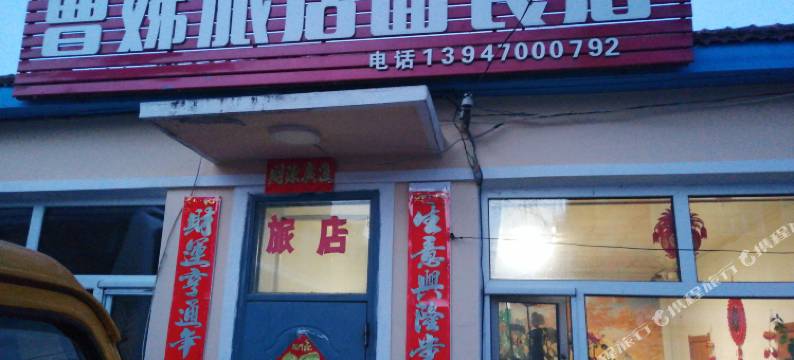 牙克石乌奴耳新曹娣旅店店图片