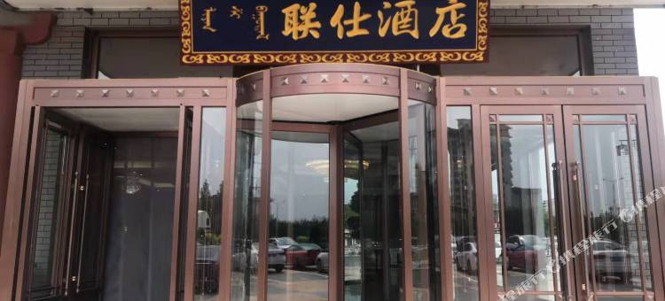 巴林左旗联仕酒店(政务新区店)图片