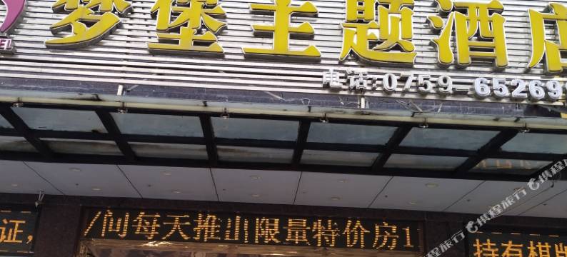 梦堡主题酒店(廉江塘山岭风景区第一中学店)图片