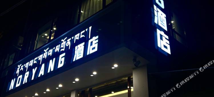 NORYANG酒店图片