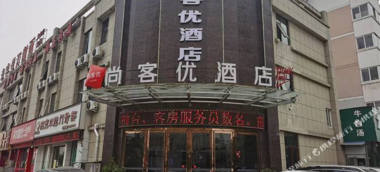 尚客优酒店(洛阳周山大道大学城店)图片