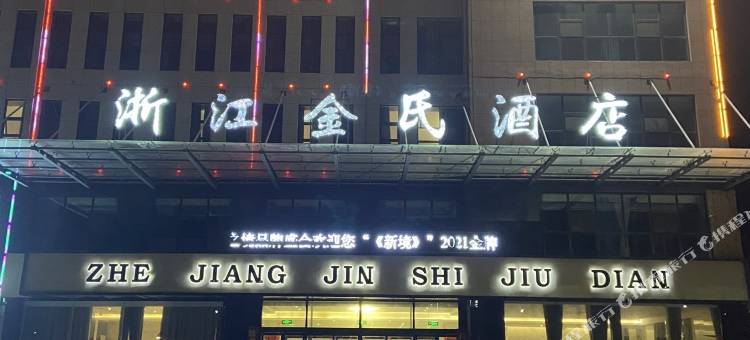 金乡浙江金氏酒店图片