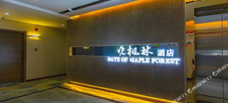 晚枫林酒店(银川怀远夜市店)图片