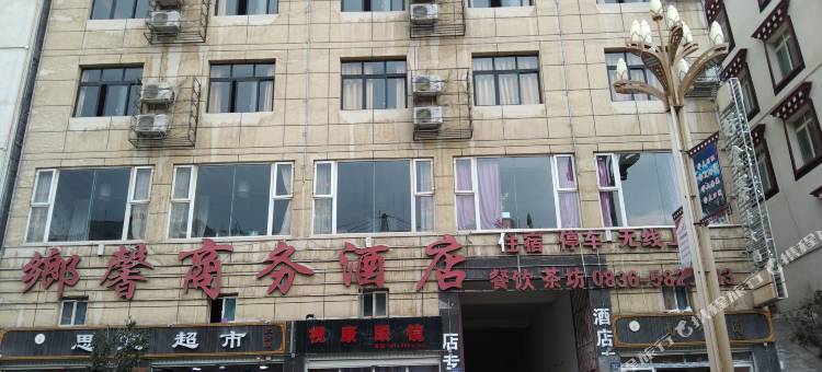 乡城乡馨商务酒店图片