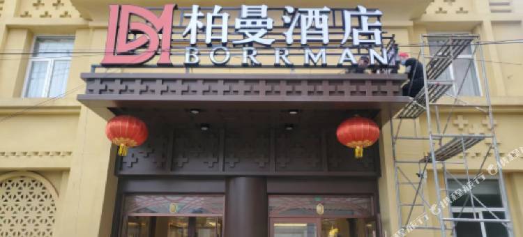 柏曼酒店(北京前门店)图片