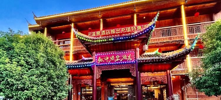 剑河温泉酒店(仰阿莎广场店)图片