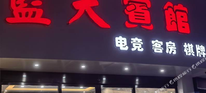 宁海蓝宜电竞宾馆图片