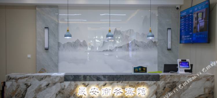 晟安商务宾馆图片