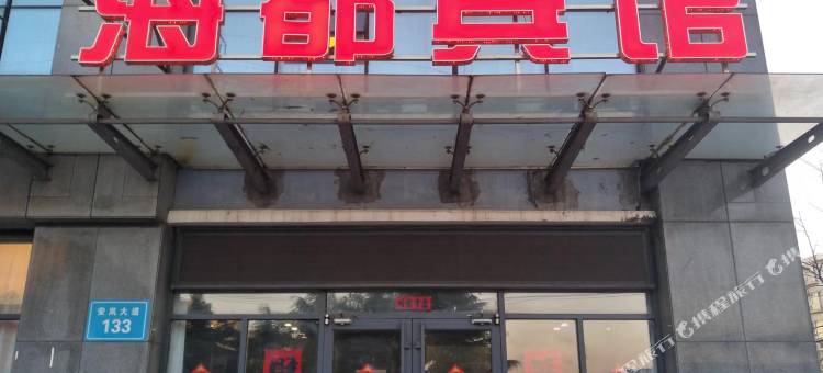 海都宾馆(岚山安岚大道店)图片