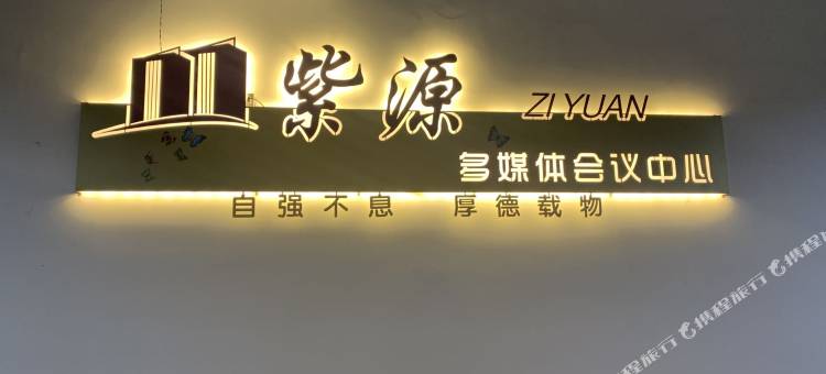 马鞍山紫源商务酒店(安徽工业大学东校区店)图片