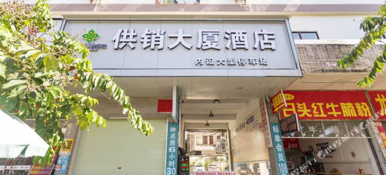 供销大厦酒店(玉林美林步行街汽车总站店)图片