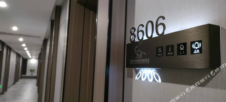 伊春嘉荫恐龙小镇智慧商旅酒店图片