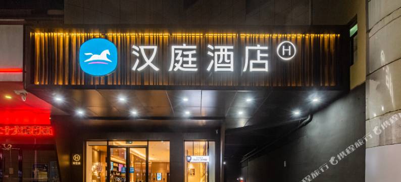 汉庭酒店(南昌滕王阁起凤路地铁站店)图片