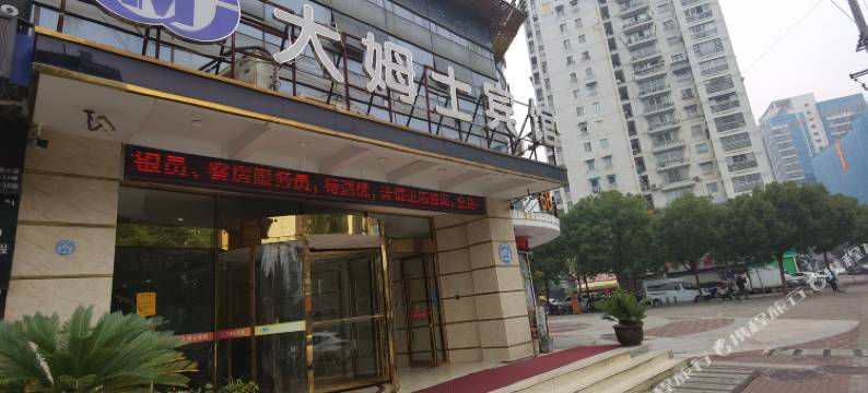 温州大姆士宾馆(五马步行街店)图片