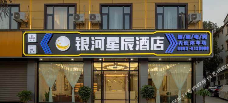 银河星辰酒店(耿马县客运站店)图片