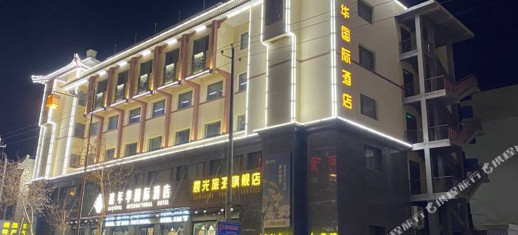 敦煌嘉年华国际酒店(沙洲夜市店)图片