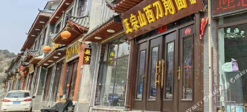 农家客栈(又见五台山店)图片