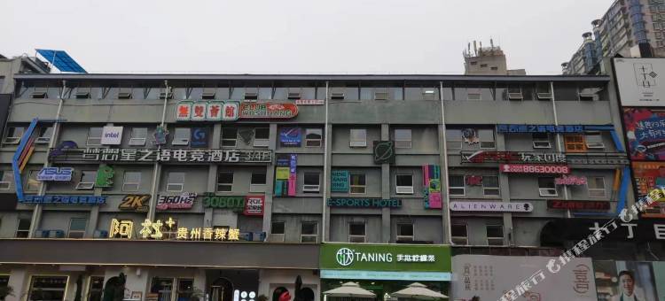 梦想星之语电竞酒店(贵阳甲秀楼青云市集店)图片