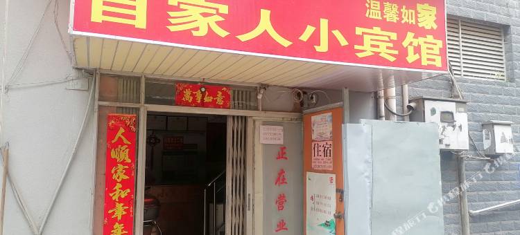 九江自家人小宾馆图片