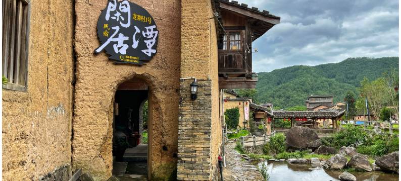 屏南龙潭村一号闲潭居民宿图片