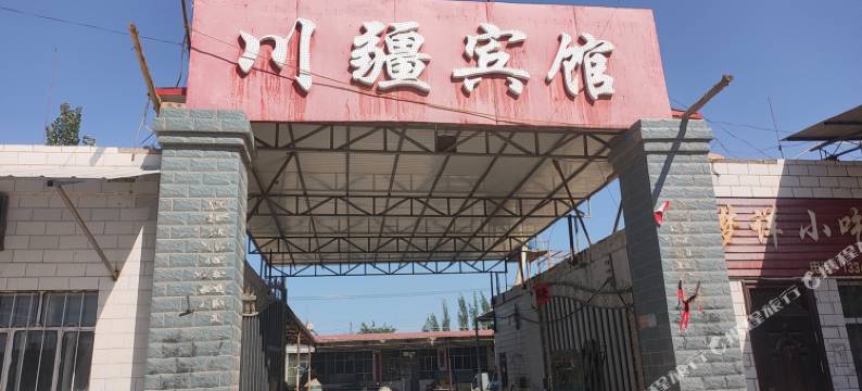 鄯善川疆宾馆图片