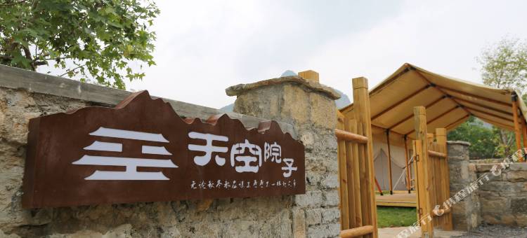 天空院子(陵川·马武寨)图片