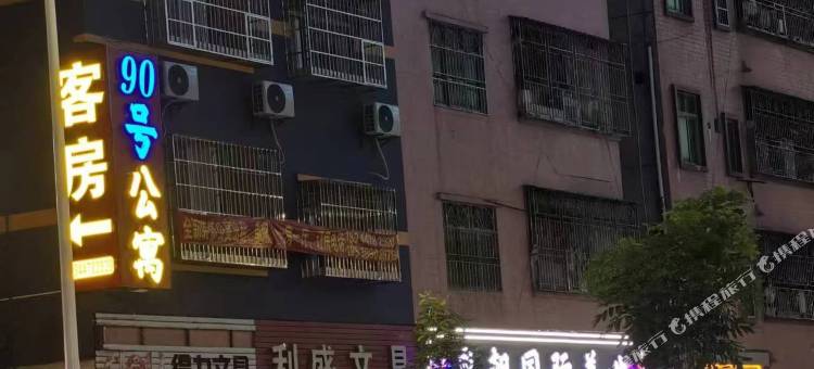 90号公寓(清溪店)图片