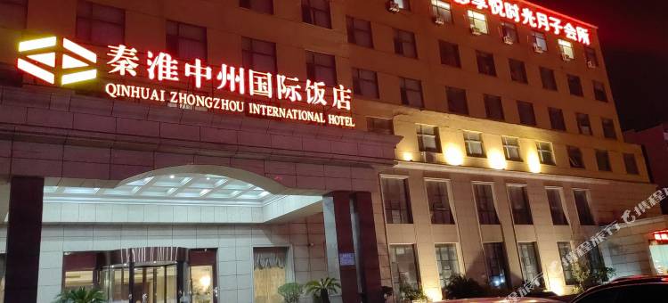 秦淮中州国际酒店(淮滨县政务服务中心人民医院店)图片