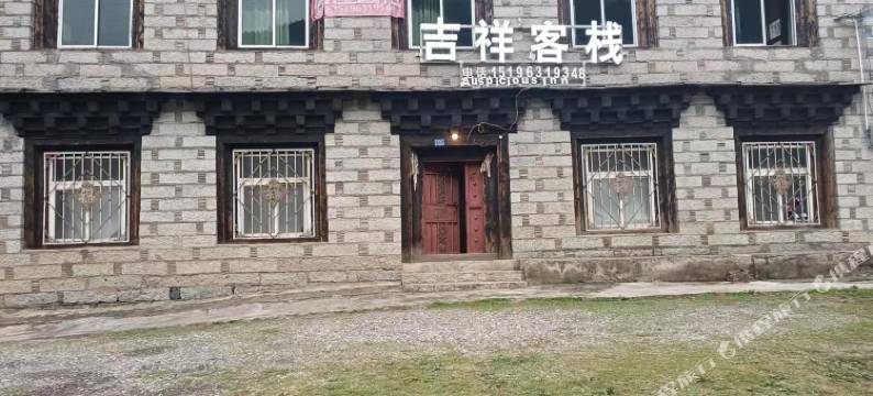 稻城吉祥客栈图片