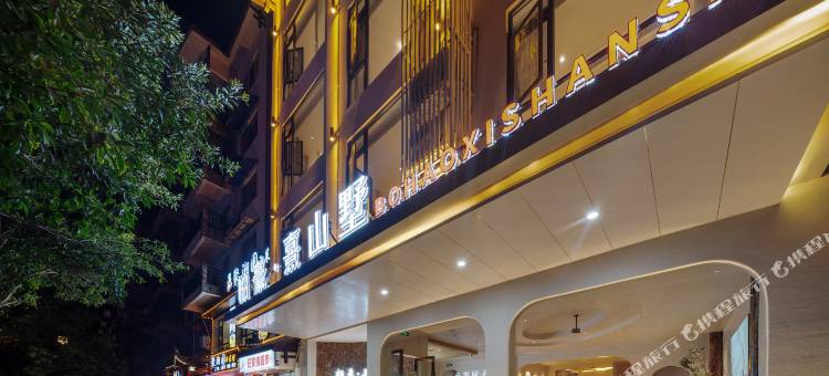 柏豪熹山墅民宿(武陵源标志门店)图片