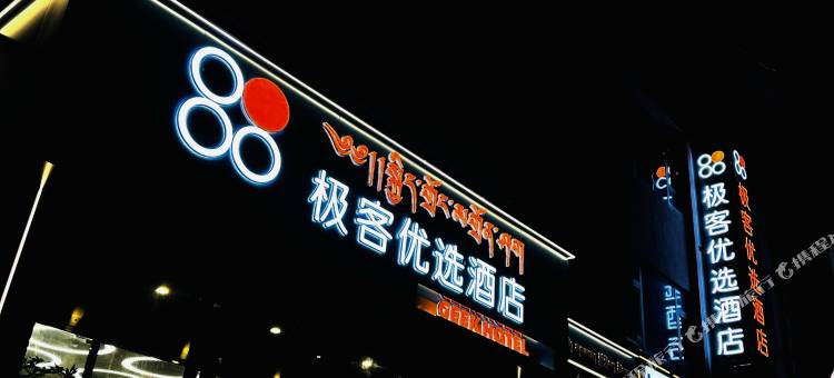 极客优选酒店图片