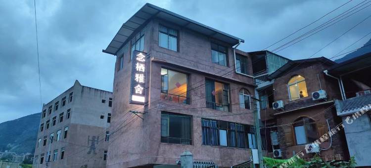 念栖雅舍民宿(茂县中国古羌城店)图片