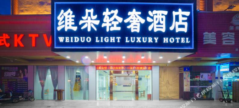维朵轻奢酒店(惠州西湖红花湖店)图片