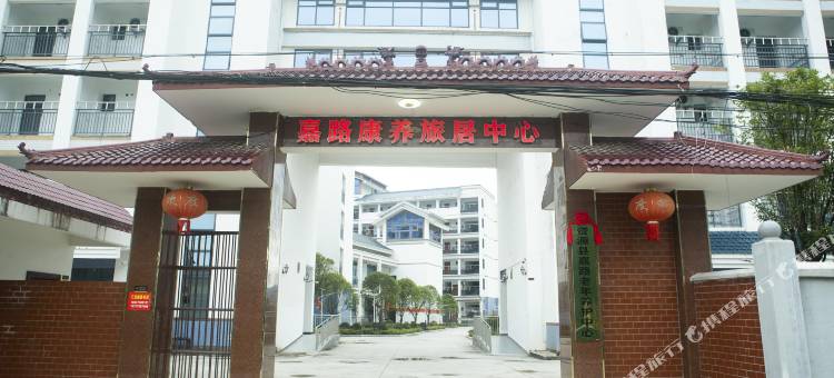 嘉路康养旅居中心图片