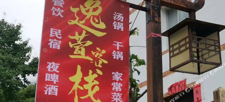 宝兴逸萱客栈图片