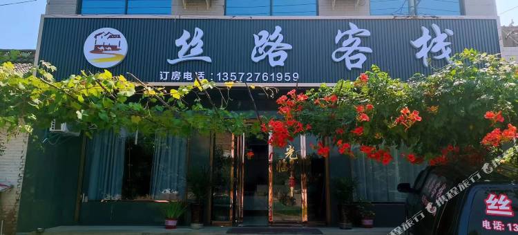兴平丝路客栈图片