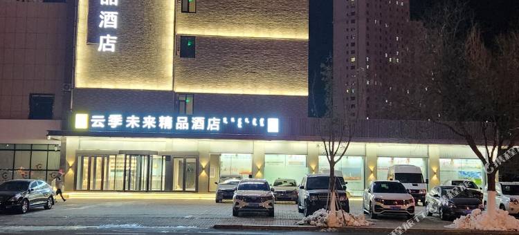 赤峰云季未来酒店图片