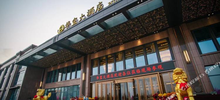 莱州华玺大酒店图片