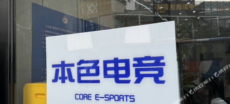 本色电竞酒店(深圳龙园地铁站店)图片