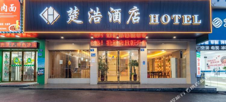 楚浩酒店(宜春宝利商业街店)图片