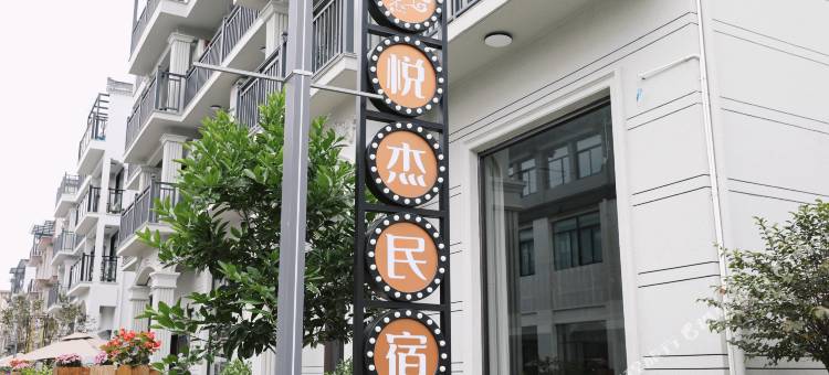 仙居悦杰民宿图片