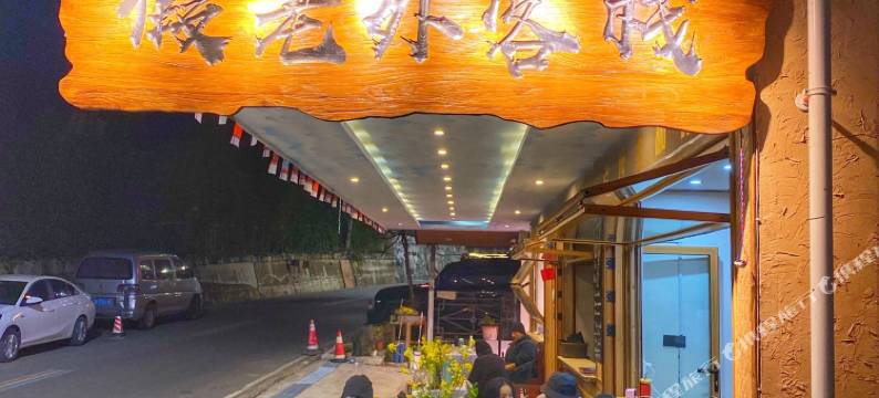 老姆登假老外客栈图片