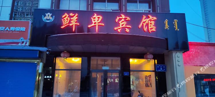 鄂伦春旗鲜卑宾馆图片