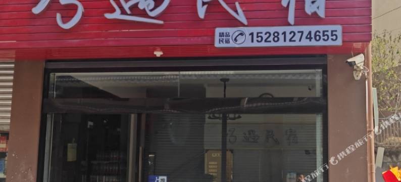 巧遇民宿图片