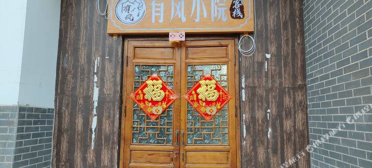 抚仙湖有风小院客栈图片