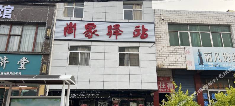 平凉尚家驿站图片