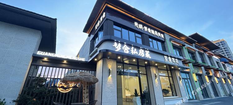 光明·梦舍精品民宿(太湖龙之梦动物园店)图片